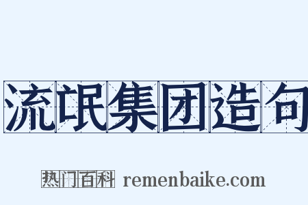流氓集团造句是什么意思的图片